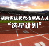 下一个冠军就是你！扫码参与湖南省优秀竞技后备人才“选星计划”