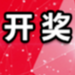 中国体育彩票8月6日开奖信息