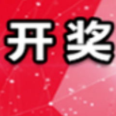 中国体育彩票9月12日开奖信息