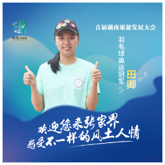 我在岳阳为张家界打CALL·田卿