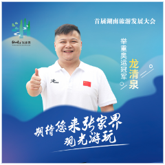 我在岳阳为张家界打CALL·龙清泉