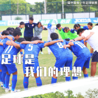 创新机制促进融合 中国青少年足球联赛面向未来