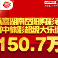 岳阳购彩者喜中体彩大乐透150.7万大奖