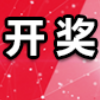 中国体育彩票9月4日开奖信息