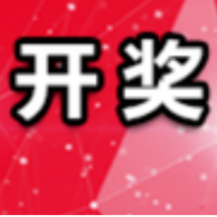 中国体育彩票9月5日开奖信息