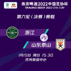 足协杯决赛前瞻：山东队冲击三连冠 浙江队有望获队史首冠