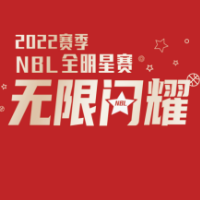 视频：2022赛季NBL全明星赛正赛精彩集锦
