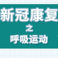 新冠康复之呼吸运动
