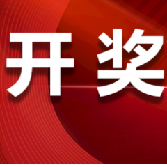 中国体育彩票1月1日开奖信息