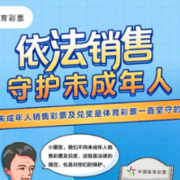 倡导理性购彩，心态行为缺一不可