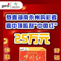 新年好彩头！永州购彩者喜中体彩顶呱刮“中国红”25万大奖