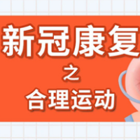 新冠康复之合理运动