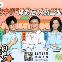 中国体彩《一日店长》如何在众多综艺中“脱颖而出”？