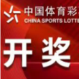 中国体育彩票10月27日开奖信息