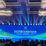 2023中国户外运动产业大会开幕