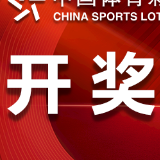 中国体育彩票10月30日开奖信息