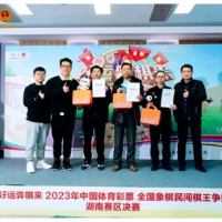 棋王诞生！2023年体彩民间棋王争霸赛湖南赛区总决赛落幕