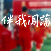 中国男足第13次冲击世界杯，发布赛前宣传片：再拼一次