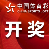中国体育彩票11月1日开奖信息