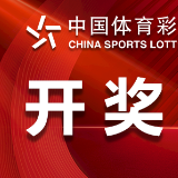 中国体育彩票11月3日开奖信息