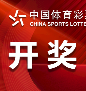 中国体育彩票11月4日开奖信息