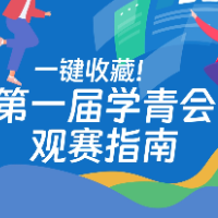一键收藏！第一届学青会观赛指南