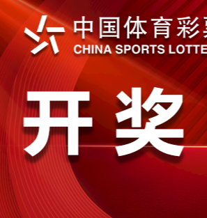 中国体育彩票11月5日开奖信息