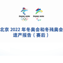 《北京2022年冬奥会和冬残奥会遗产报告(赛后)》发布