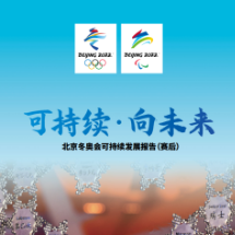 《可持续·向未来——北京冬奥会可持续发展报告(赛后)》发布