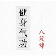 生于北宋的健身八段锦，成了当下的网红运动