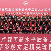为了中国女足，太湖之滨的一次特殊聚会
