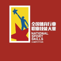 第五届全国体育行业职业技能大赛总决赛开赛