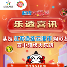 大乐透开出11注一等奖 江苏单票揽奖1.2亿