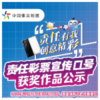 责任彩票宣传口号获奖作品公示