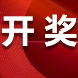 中国体育彩票2月25日开奖信息