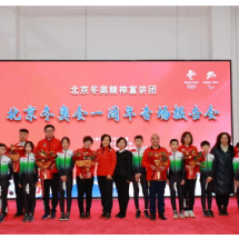 北京冬奥精神宣讲团举办北京冬奥会一周年专场报告会