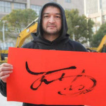 西热力江率同曦球员亮相见面会：感恩球迷支持