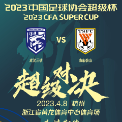 2023年中国足协超级杯将在杭州举行