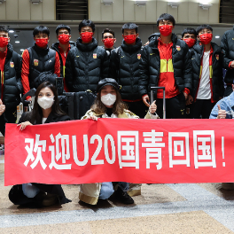 U20国足领队邵佳一：希望队员不要停下前进的脚步