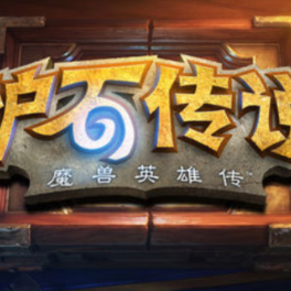 杭州亚运会电子竞技取消《炉石传说》项目