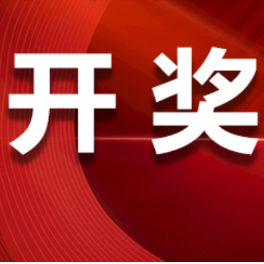 中国体育彩票3月16日开奖信息
