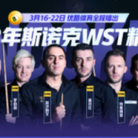 斯诺克WST精英赛：11名中国选手首轮过关 5人率先晋级32强