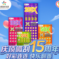 好彩连连快乐翻番 体彩顶呱刮“超级加倍Ⅱ”送惊喜好礼