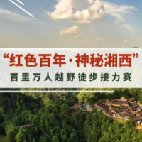 “红色百年·神秘湘西”百里万人越野徒步接力赛报名开启