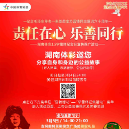 “责任在心乐善同行”学雷锋纪念日 湖南体彩邀您分享公益故事