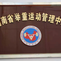 省举重中心：积极谱写“王牌之师”的时代篇章