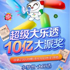 体彩超级大乐透10亿大派奖即将来袭 惊喜持续绽放