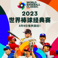 2023第五届世界棒球经典赛将开赛