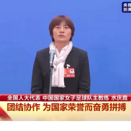 全国人大代表水庆霞：轻而易举就能够获得想要的，那不叫奋斗