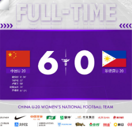 开门红！U20亚预赛中国女足6比0大胜菲律宾